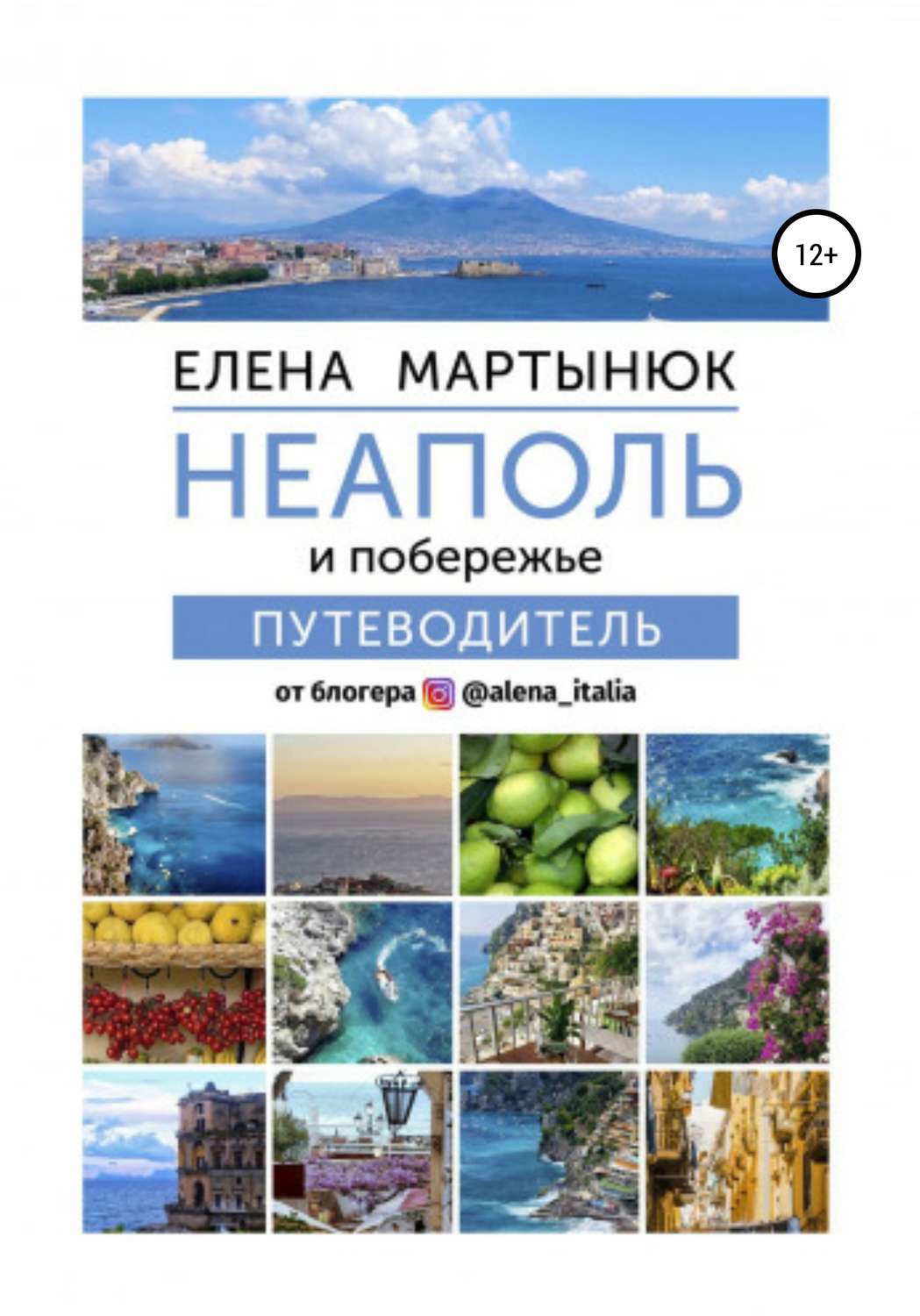 Обложка книги «Неаполь и побережье. Путеводитель от блогера @alena_italia»