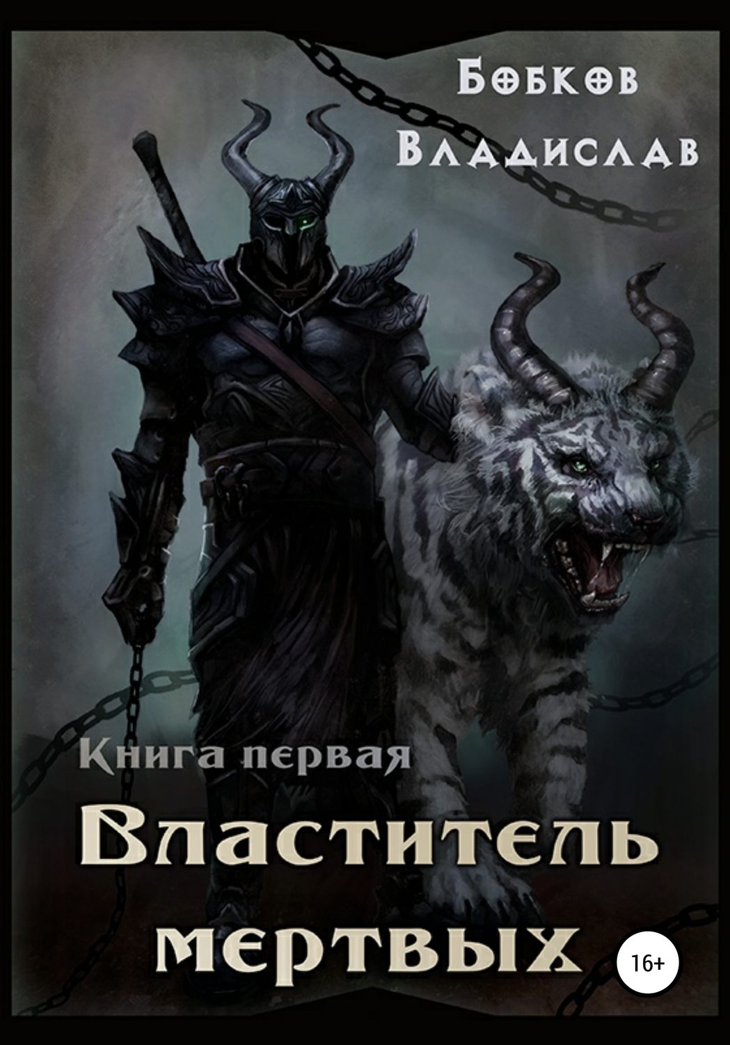 Обложка книги «Властитель мертвых. Книга первая»