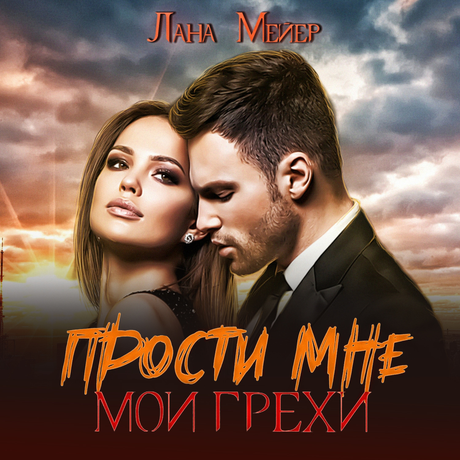 Обложка книги «Прости мне мои грехи»