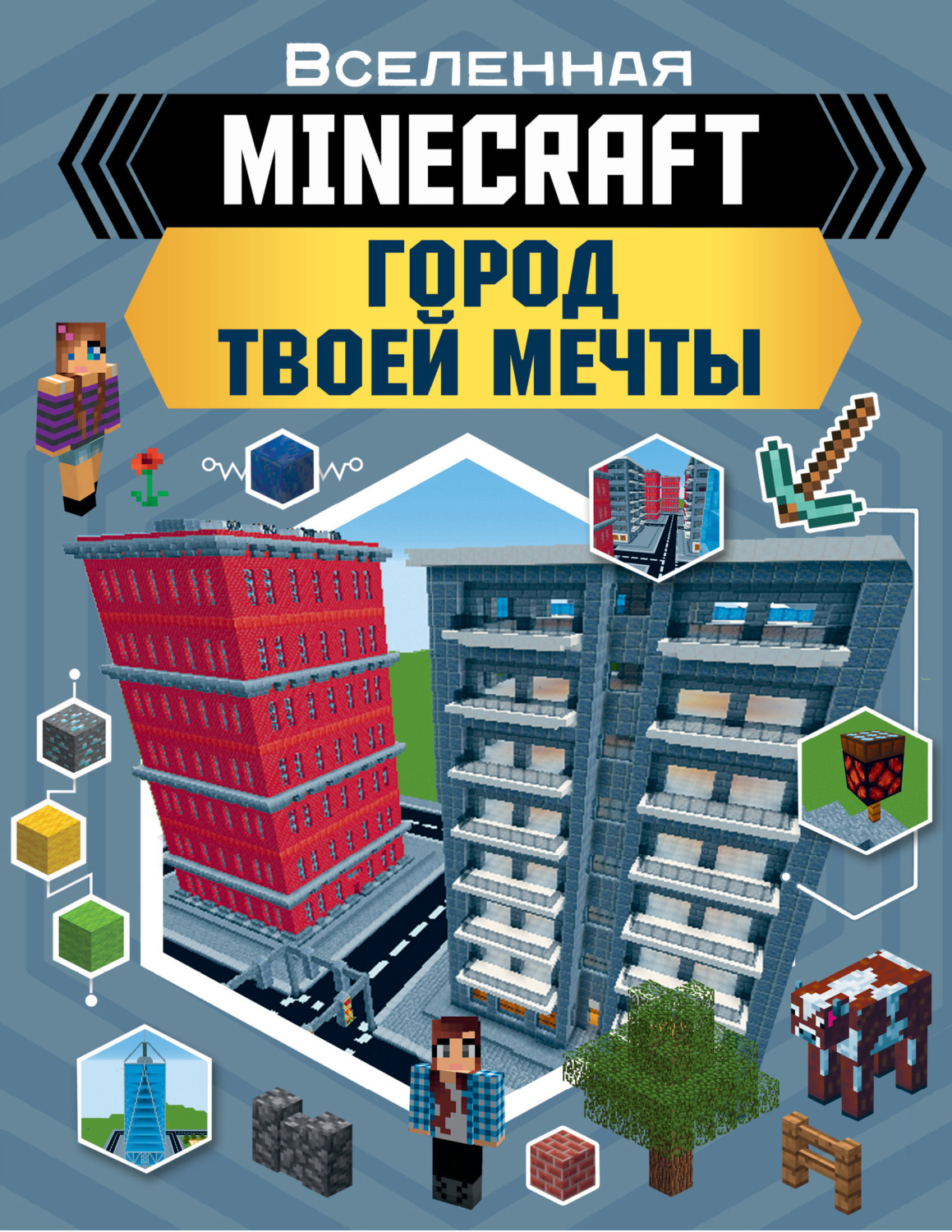 Обложка книги «MINECRAFT. Город твоей мечты»