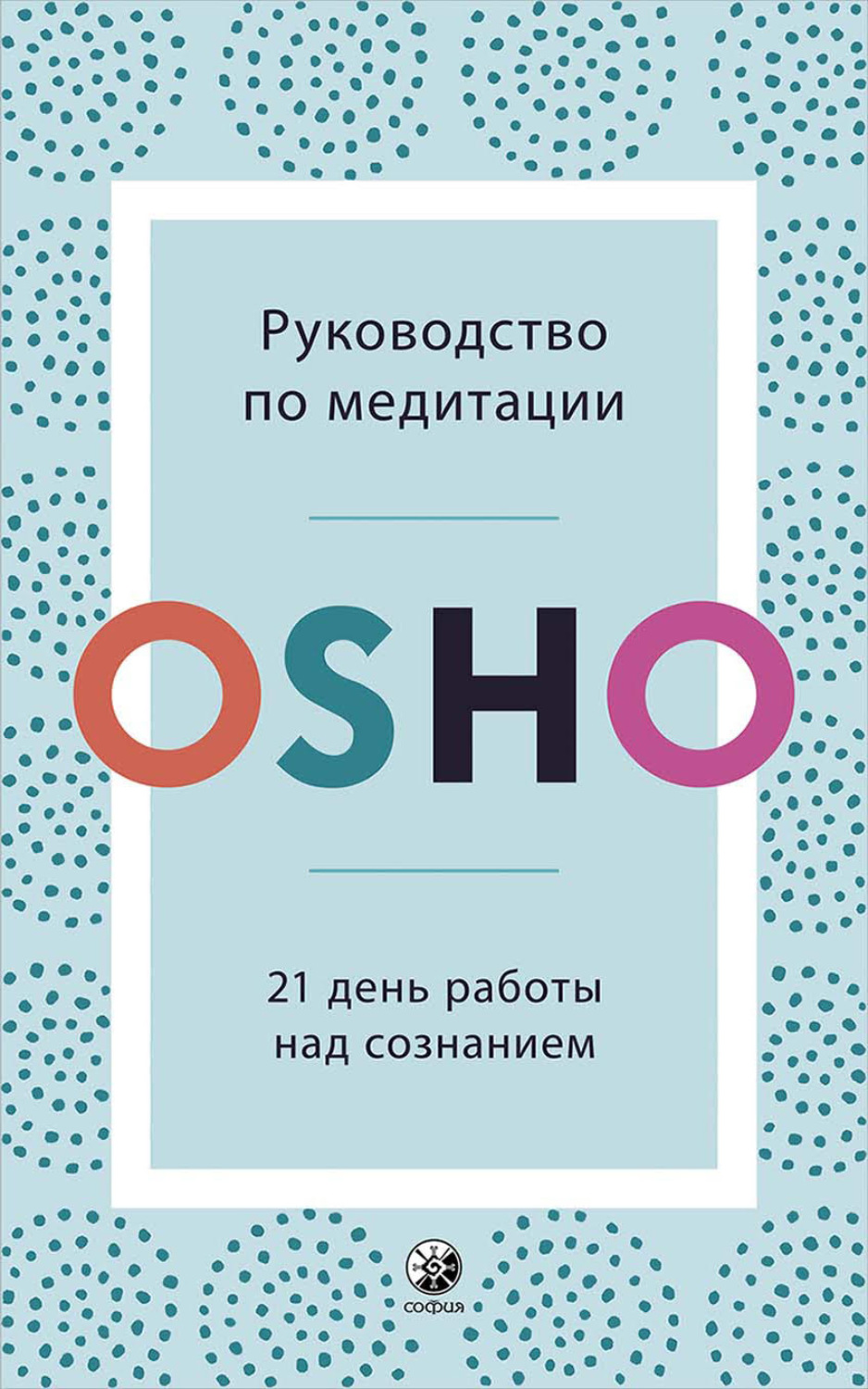 Обложка книги «Руководство по медитации. 21 день работы над сознанием»