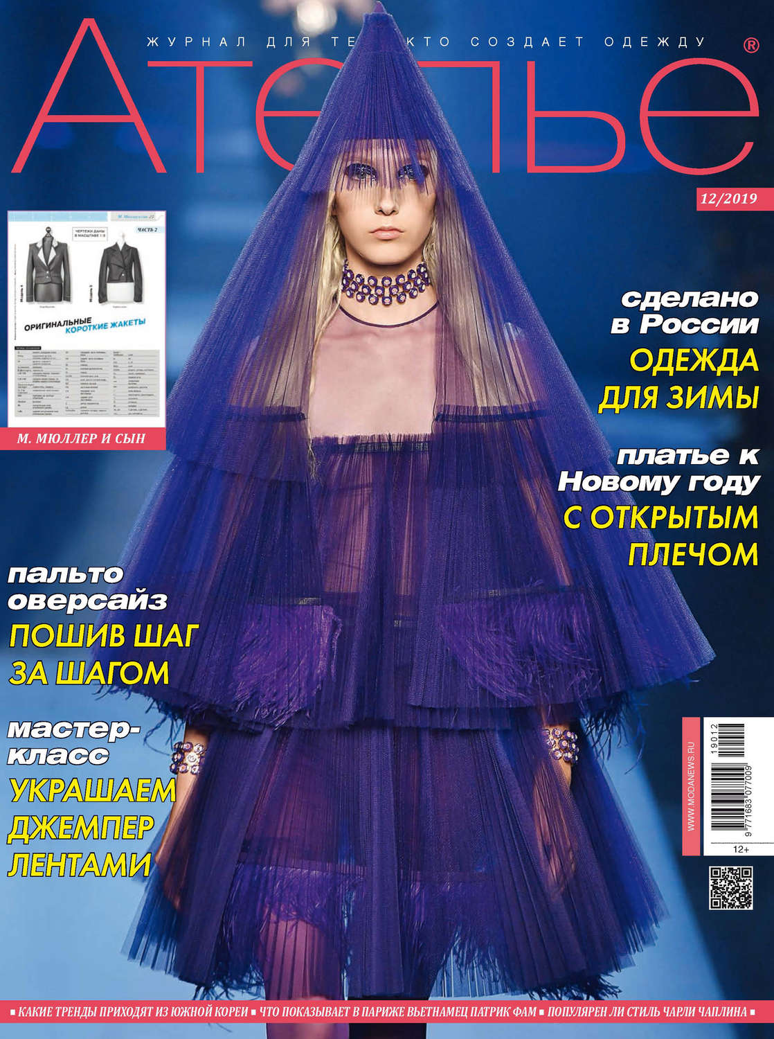 Обложка книги «Ателье №12/2019»