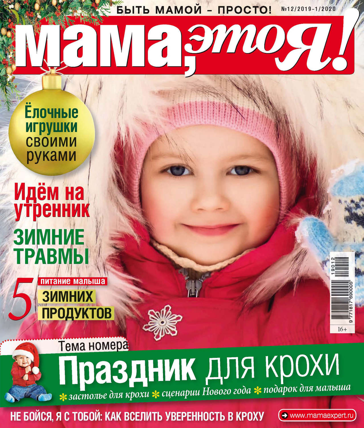 Обложка книги «Мама, это Я! №12/2019–№01/2020»