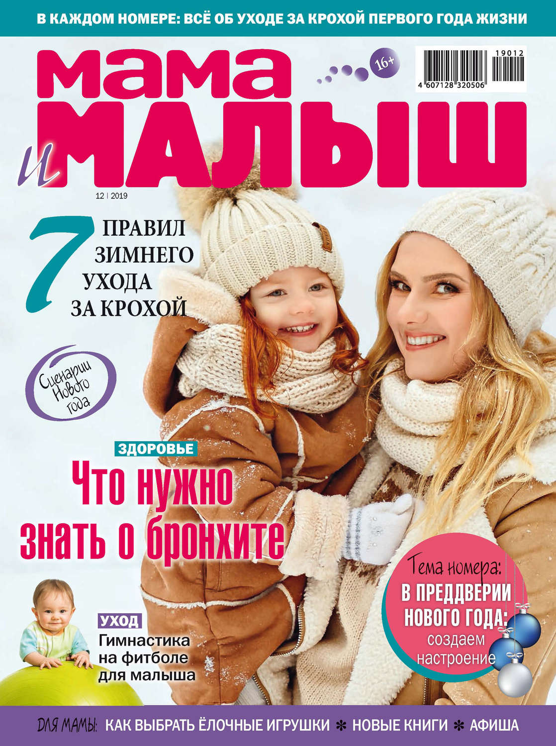 Обложка книги «Мама и малыш №12/2019»