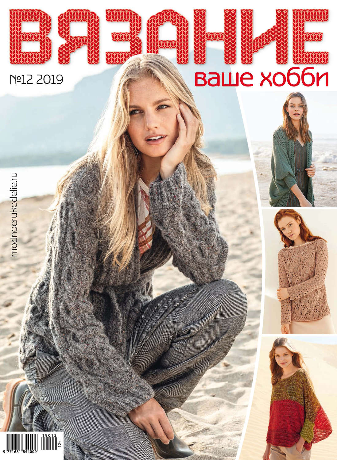 Обложка книги «Вязание – ваше хобби №12/2019»
