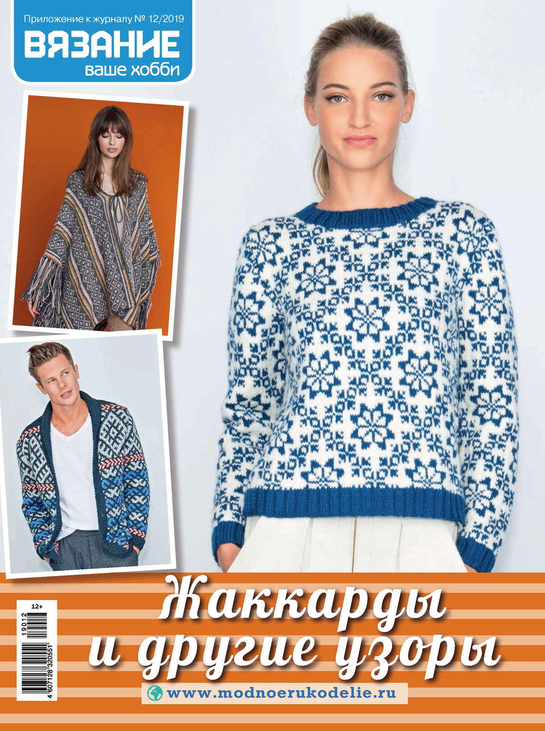 Обложка книги «Вязание – ваше хобби. Приложение №12/2019. Жаккарды и другие узоры»