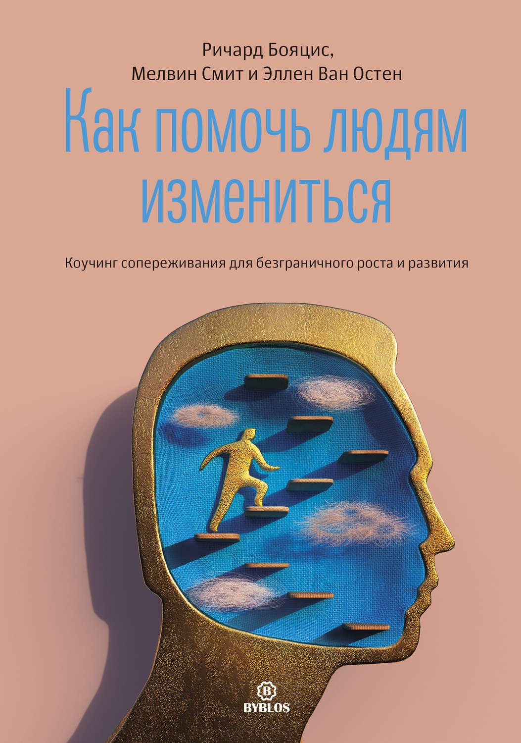 Обложка книги «Как помочь людям измениться. Коучинг сопереживания для безграничного роста и развития»