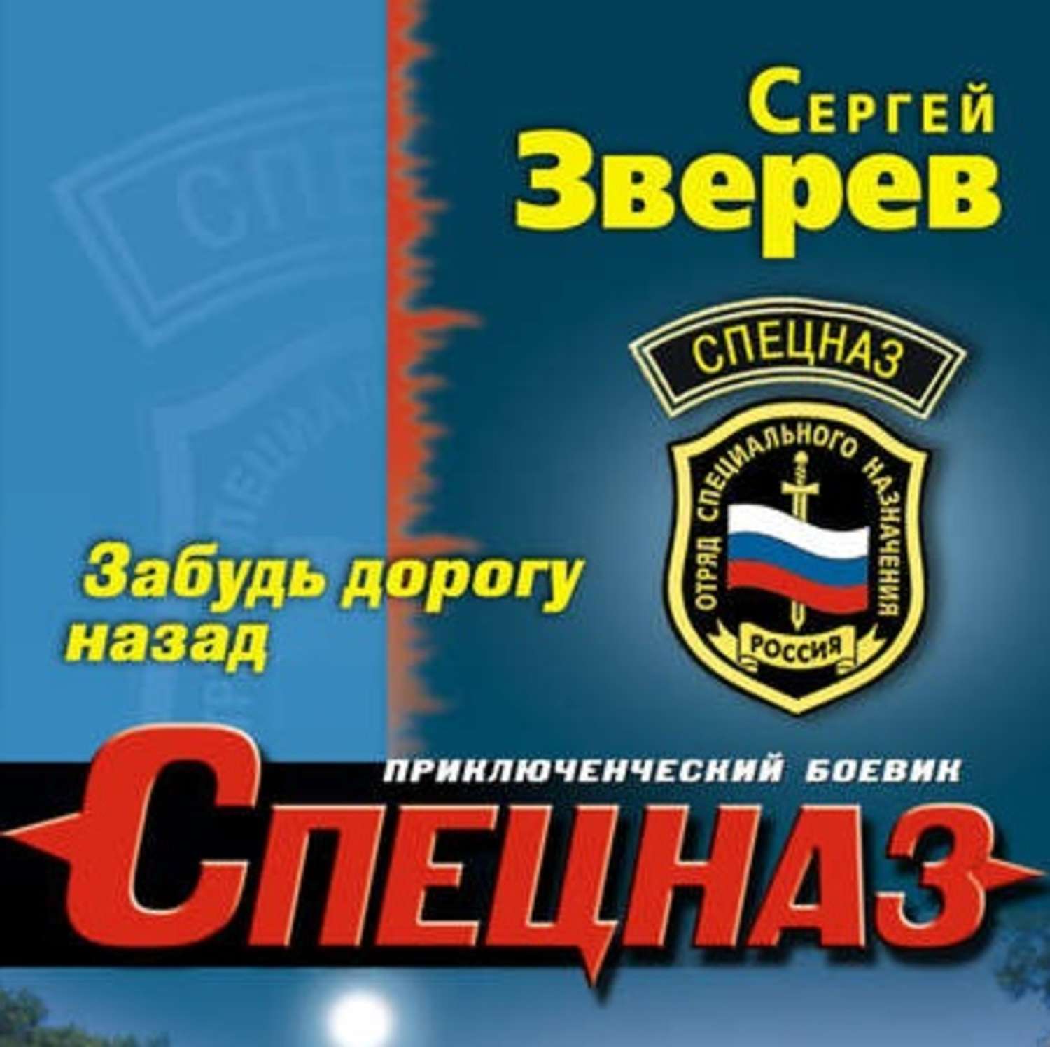 Обложка книги «Забудь дорогу назад»