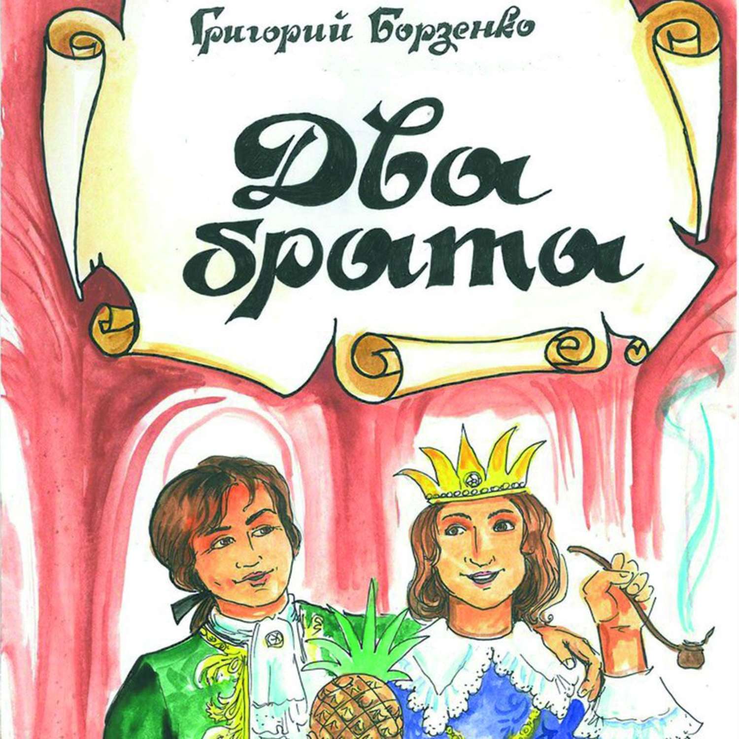 Обложка книги «Два брата»