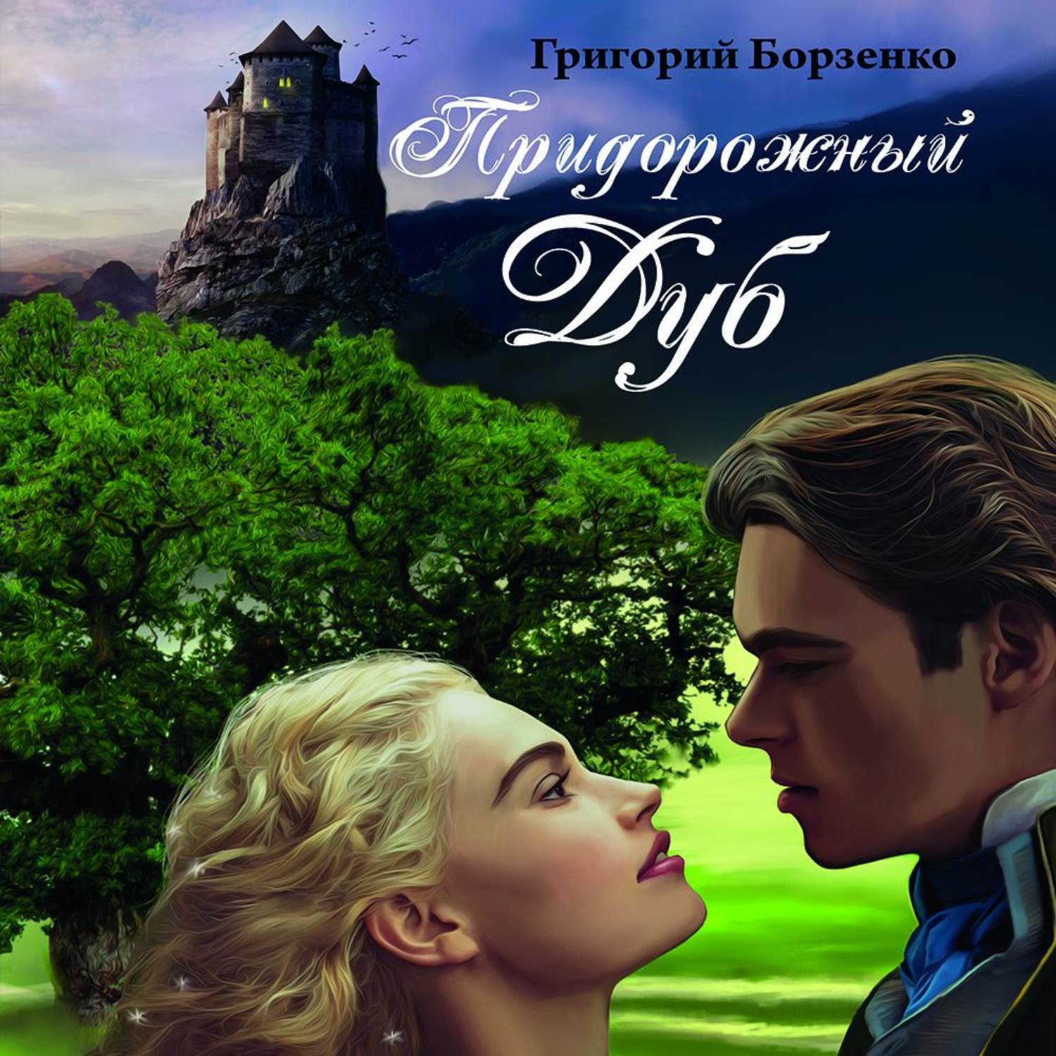 Обложка книги «Придорожный дуб»