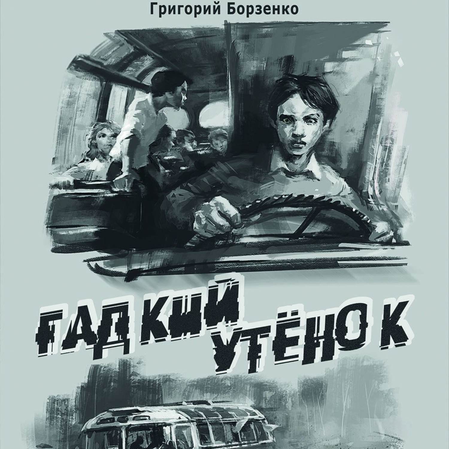 Обложка книги «Гадкий утенок»