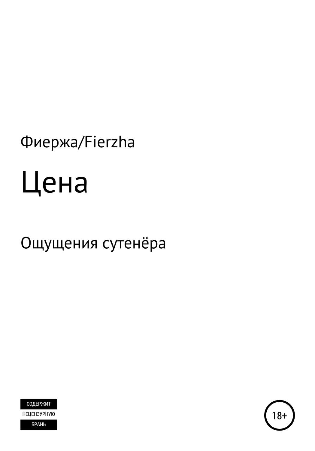 Обложка книги «Цена. Ощущения сутенёра»