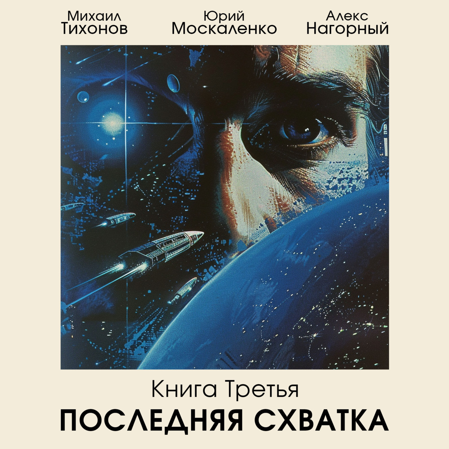 Обложка книги «Последняя схватка»