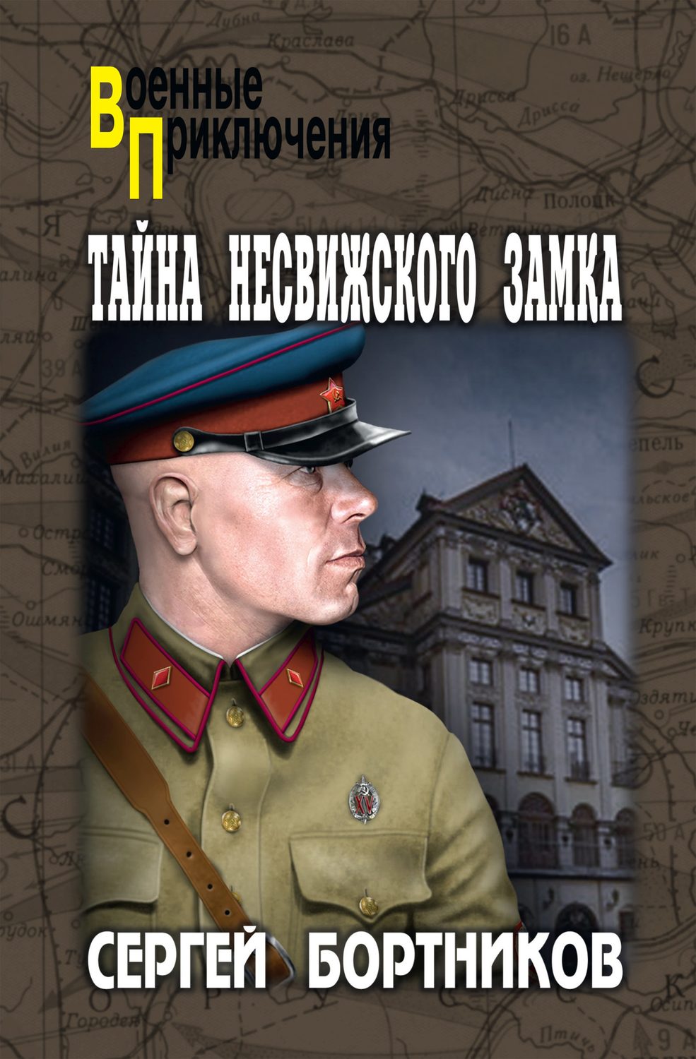 Обложка книги «Тайна Несвижского замка»