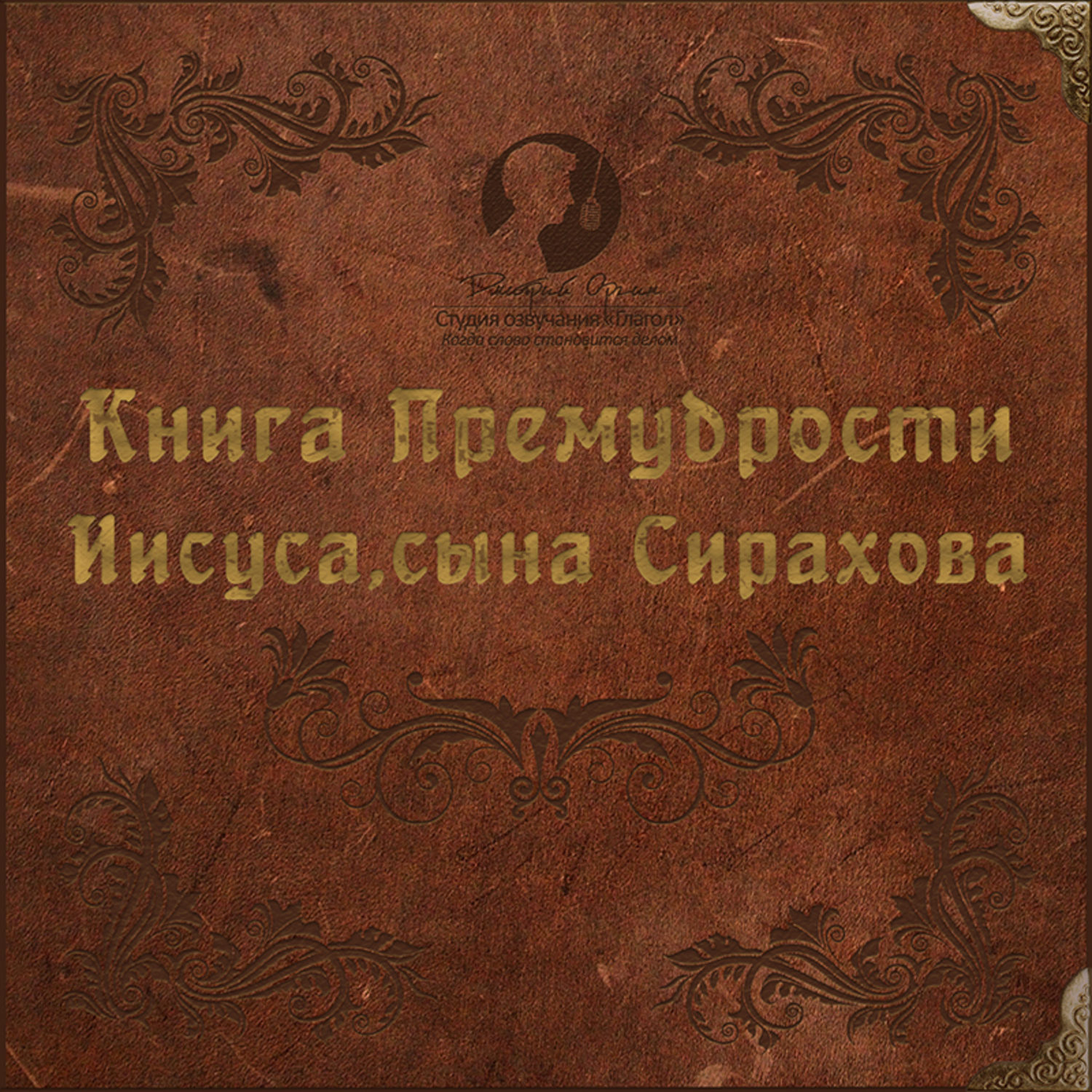 Обложка книги «Книга Премудрости Иисуса, сына Сирахова»