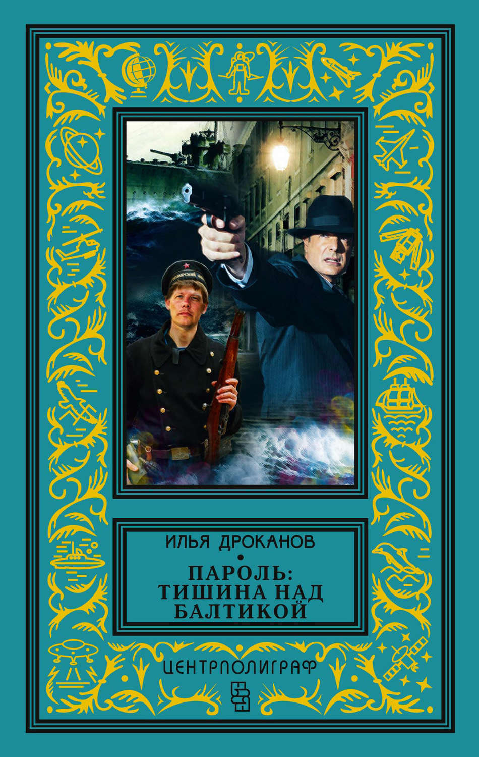 Обложка книги «Пароль: «Тишина над Балтикой»»