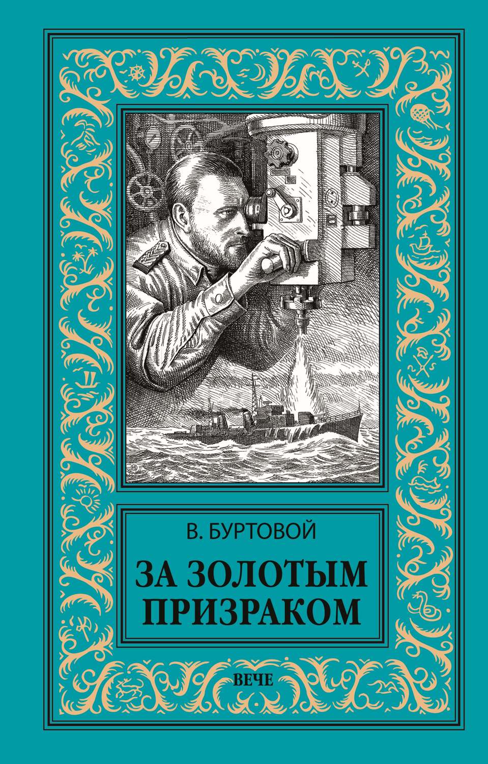 Обложка книги «За золотым призраком»