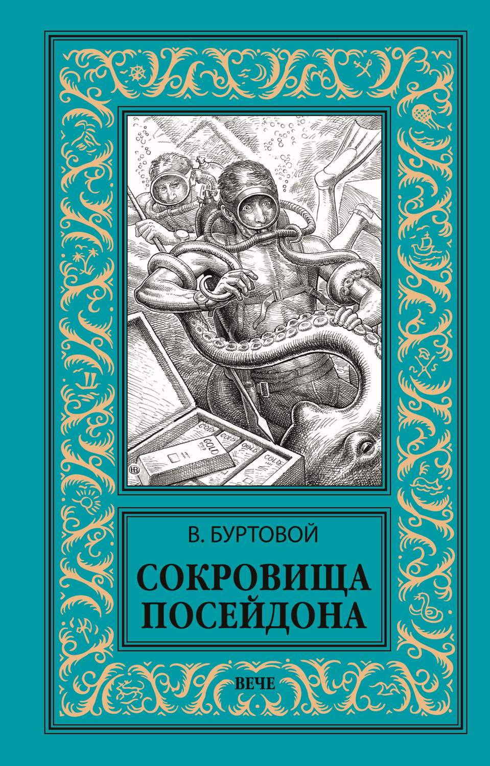 Обложка книги «Сокровища Посейдона»