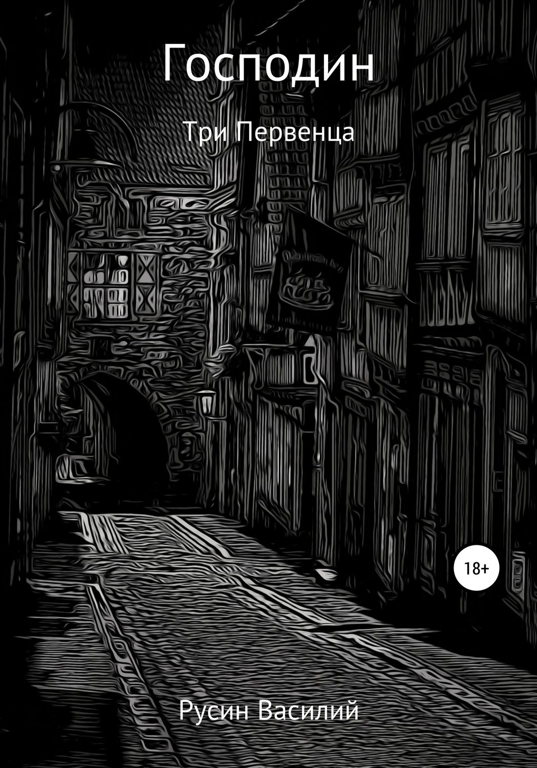 Обложка книги «Господин»