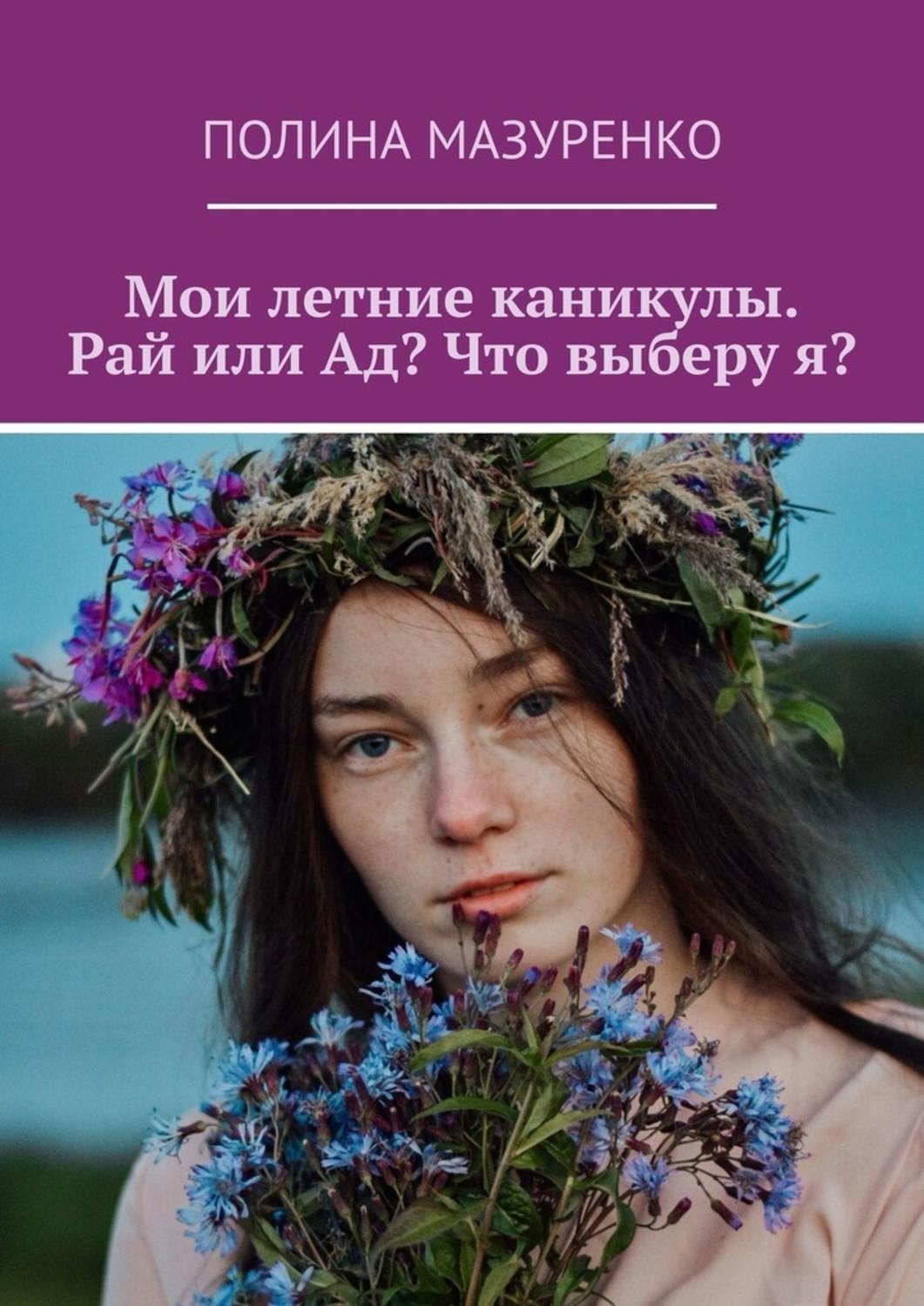 Обложка книги «Мои летние каникулы. Рай или Ад? Что выберу я?»