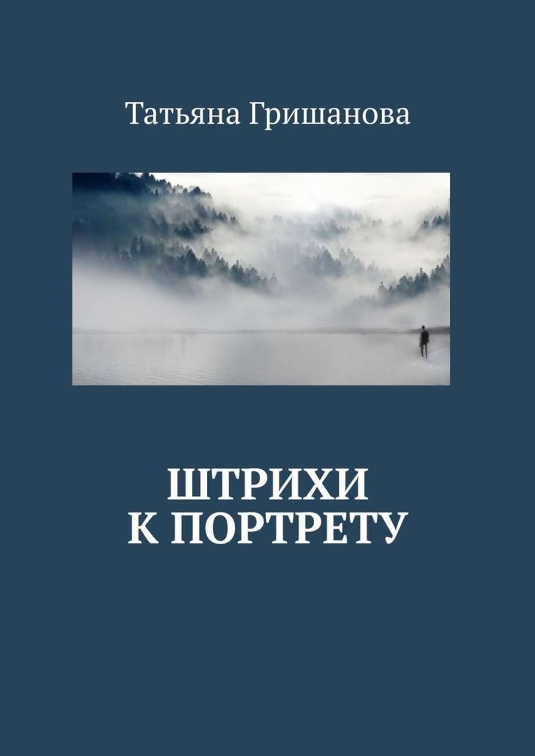 Обложка книги «Штрихи к портрету»