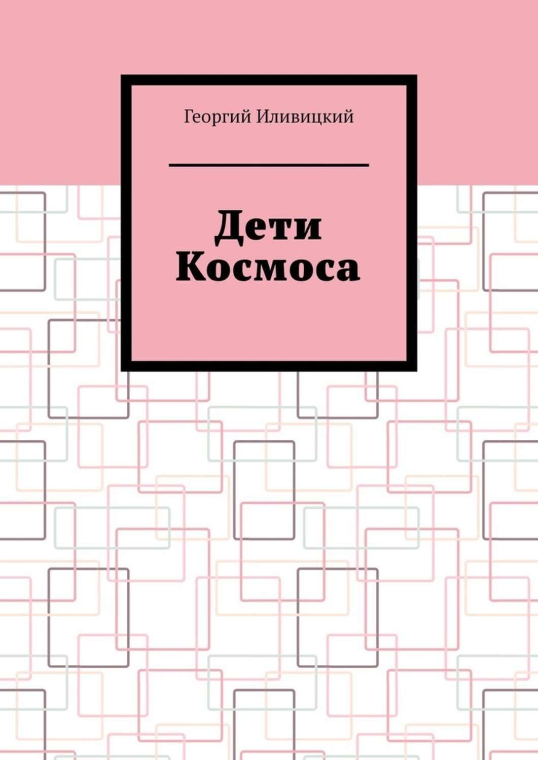 Обложка книги «Дети Космоса»