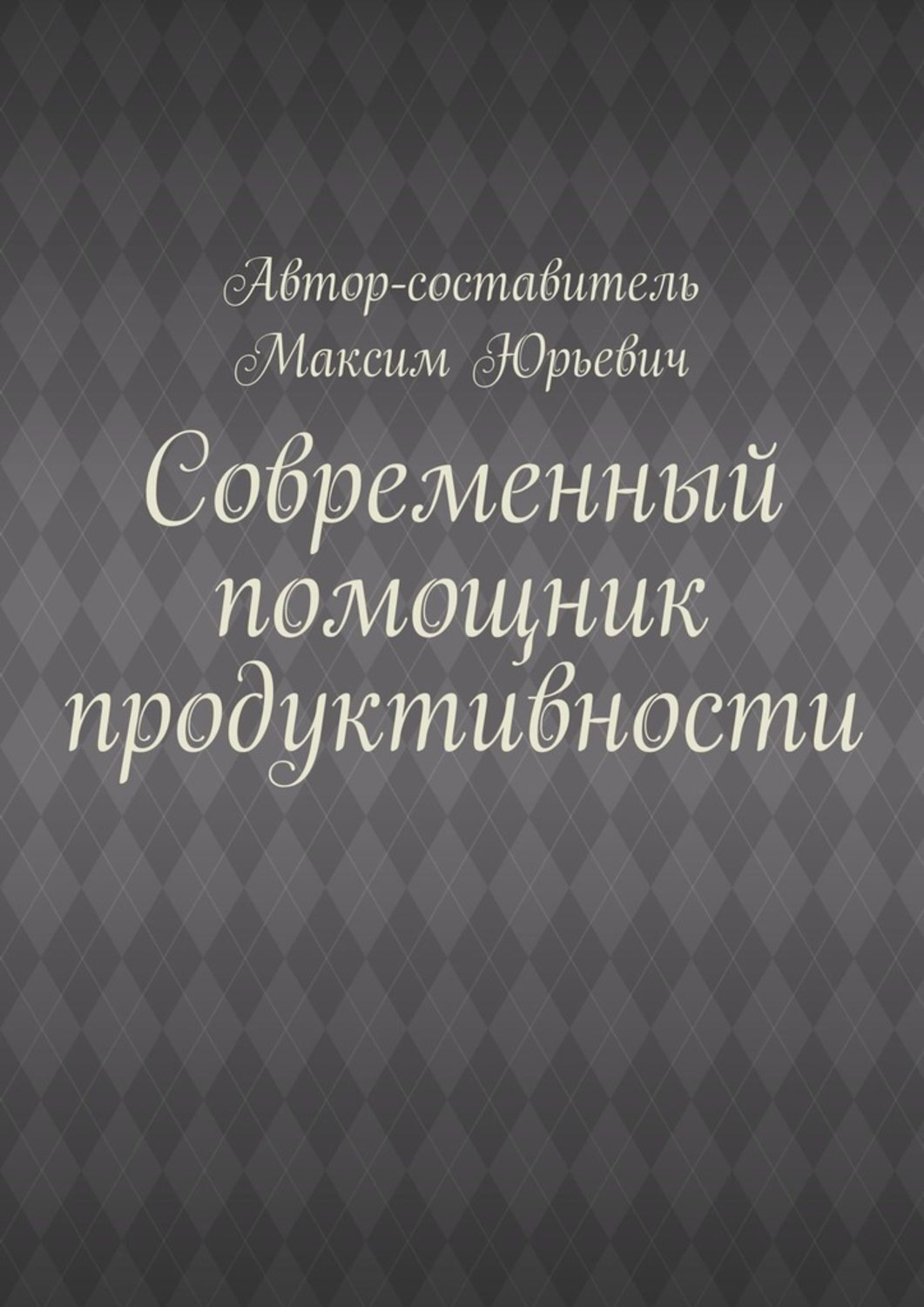 Обложка книги «Современный помощник продуктивности»