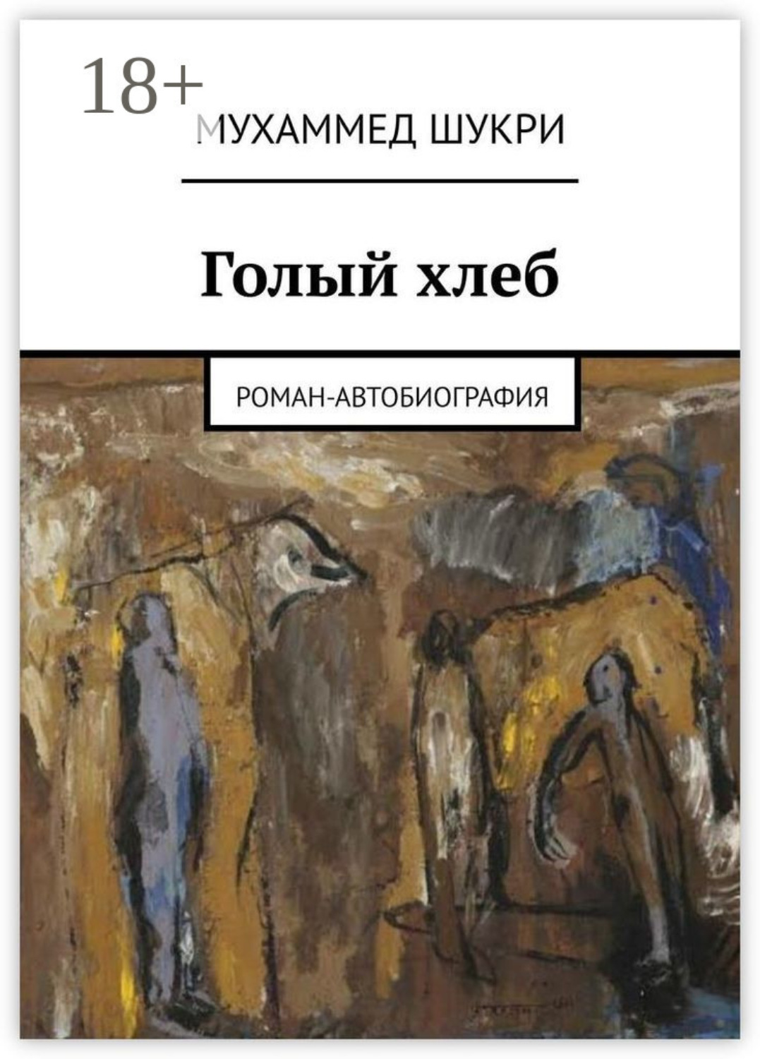 Обложка книги «Голый хлеб. Роман-автобиография»