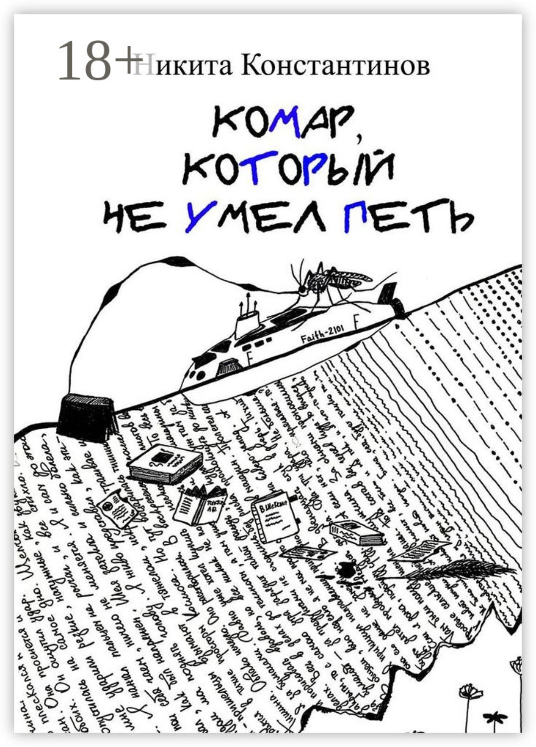Обложка книги «Комар, который не умел петь. Стихи и рассказы»