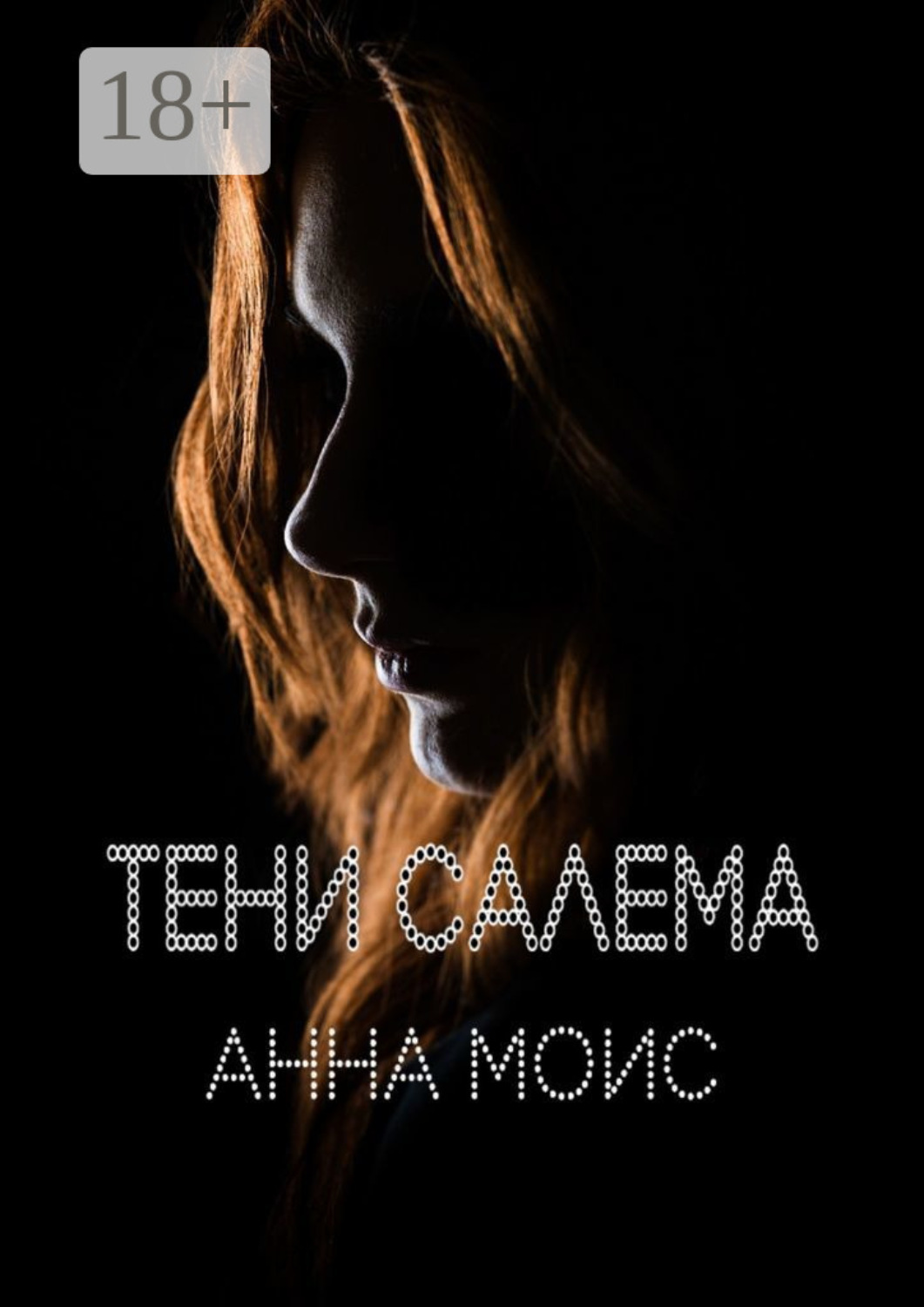 Обложка книги «Тени Салема»