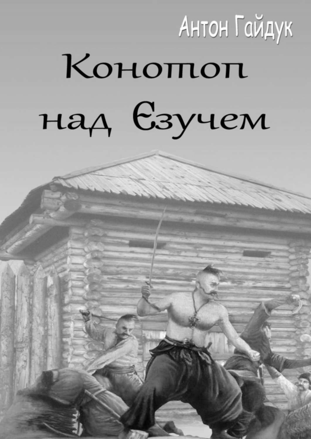 Обложка книги «Конотоп над Єзучем»