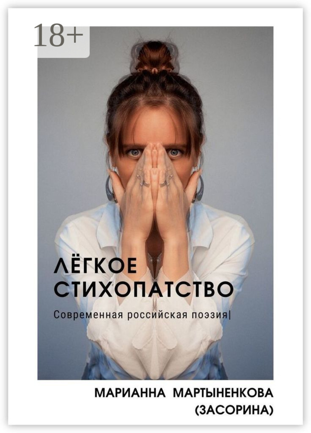 Обложка книги «Лёгкое стихопатство»