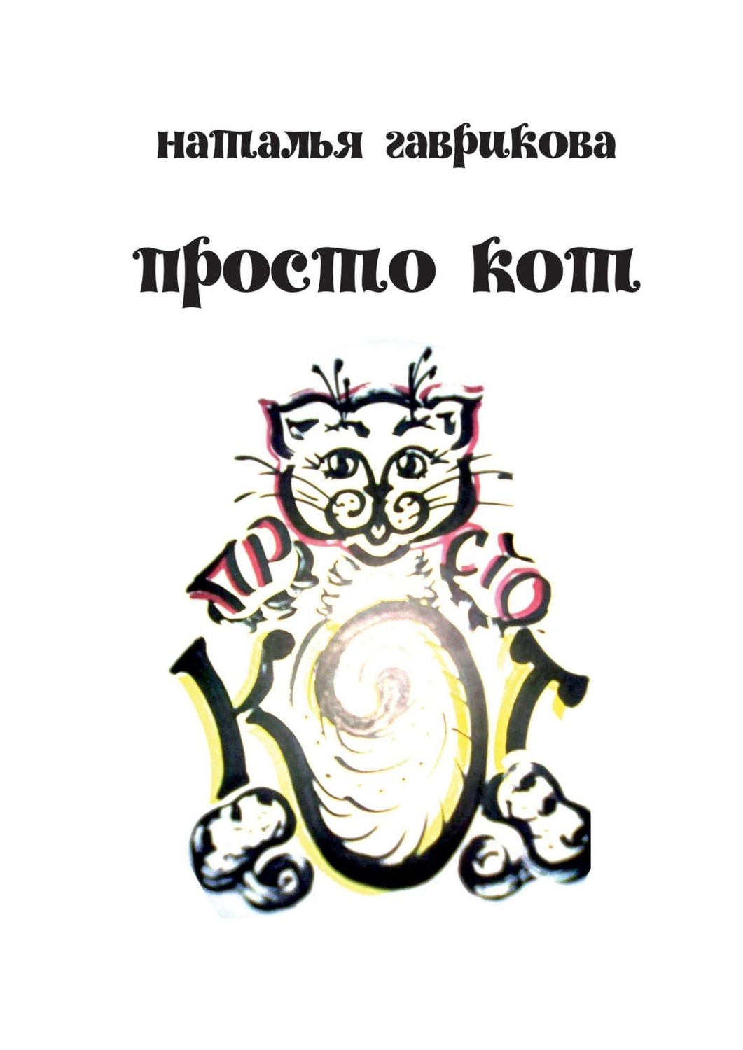 Обложка книги «Просто кот»