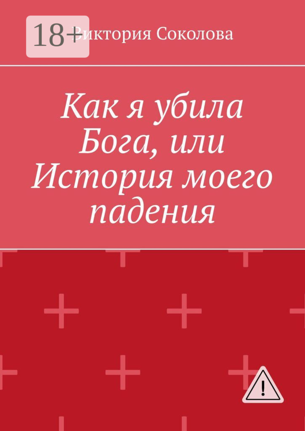 Обложка книги «Как я убила Бога, или История моего падения»