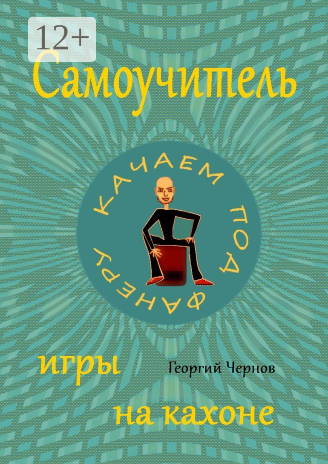 Обложка книги «Самоучитель игры на кахоне»