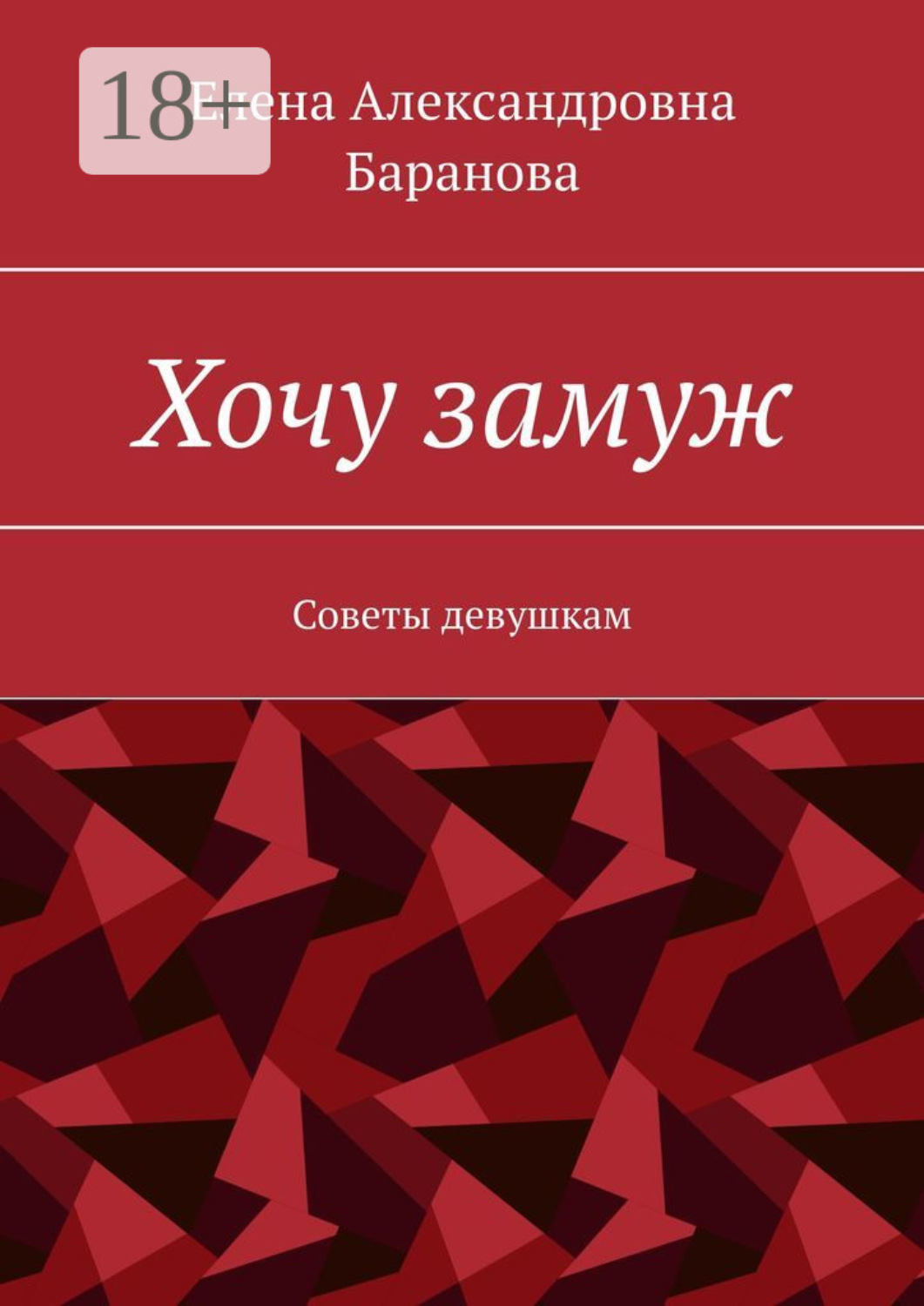 Обложка книги «Хочу замуж. Советы девушкам»