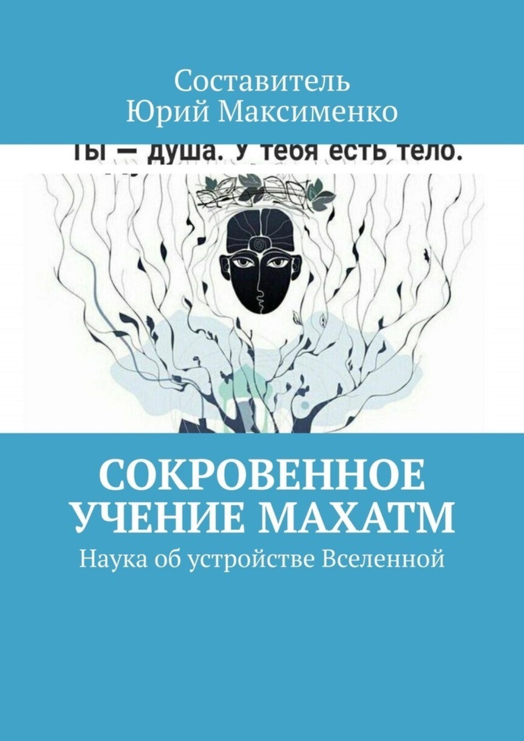 Обложка книги «Сокровенное учение Махатм. Наука об устройстве Вселенной»