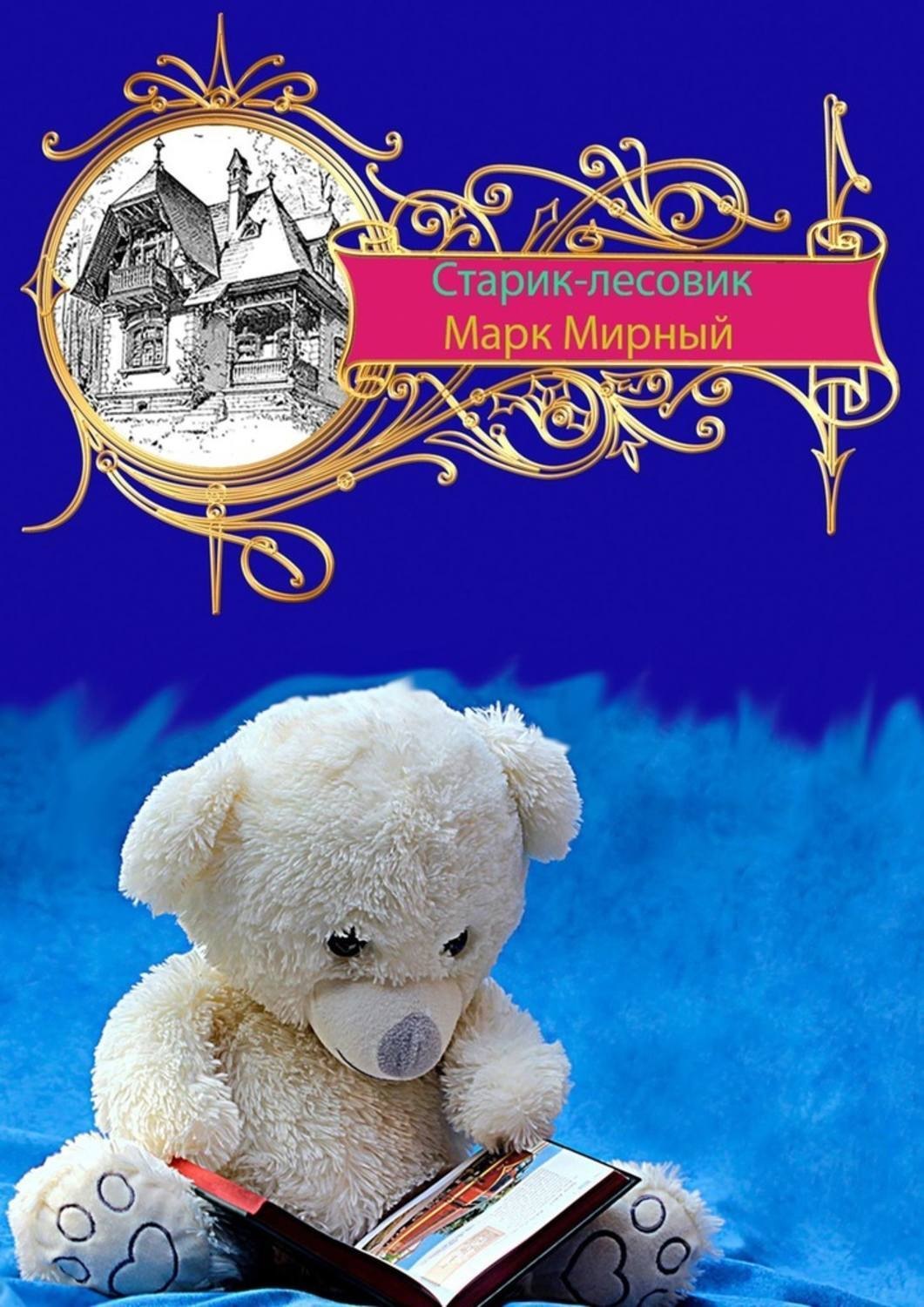 Обложка книги «Старик-лесовик»