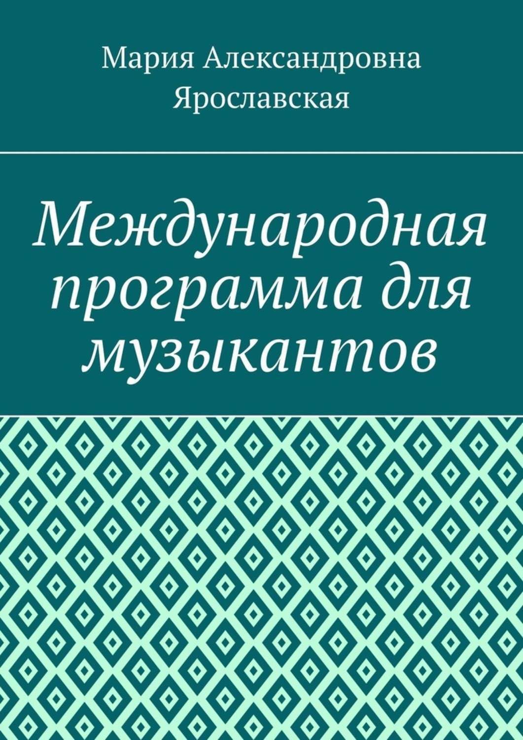 Обложка книги «Международная программа для музыкантов»