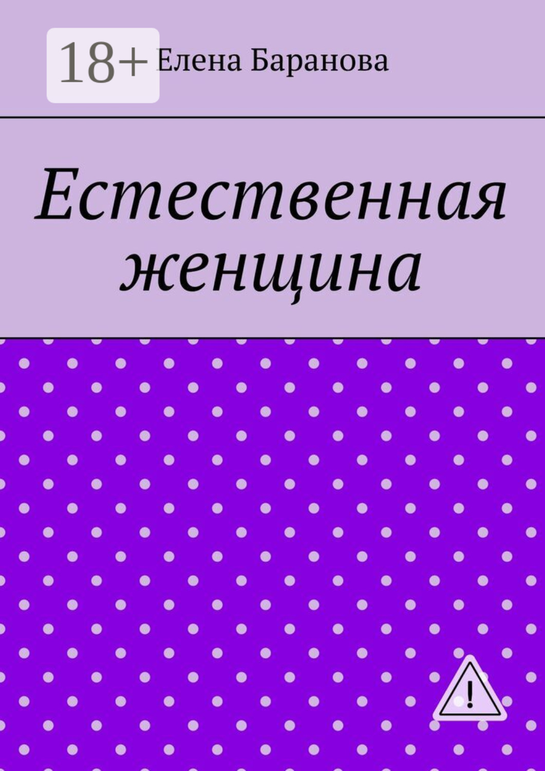 Обложка книги «Естественная женщина. Красота внутри»