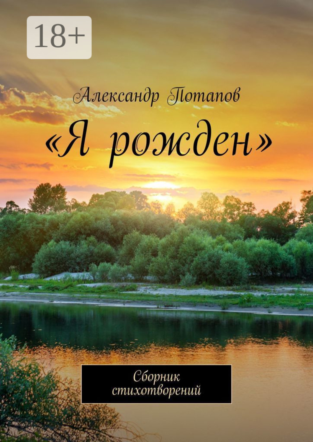 Обложка книги ««Я рожден». Сборник стихотворений»