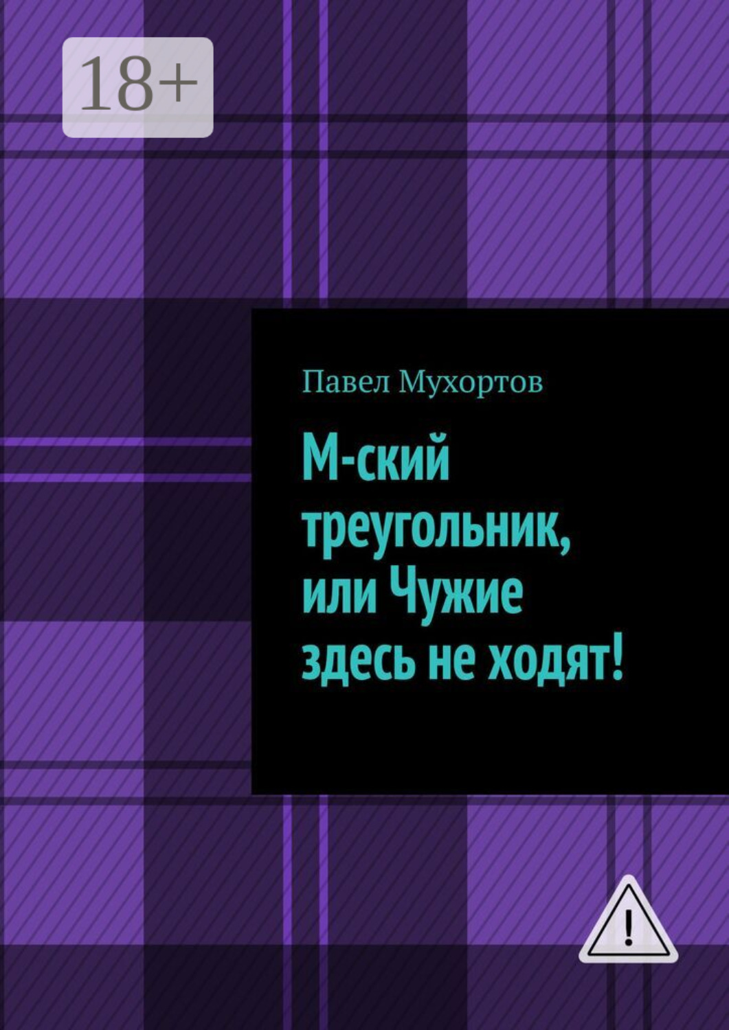 Обложка книги «М-ский треугольник, или Чужие здесь не ходят!»
