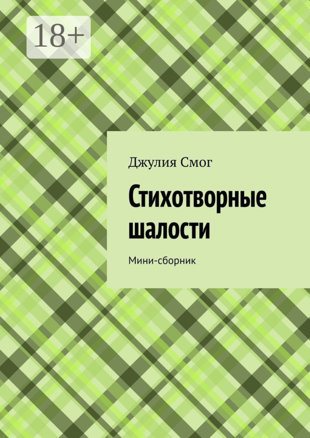 Обложка книги «Стихотворные шалости. Мини-сборник»