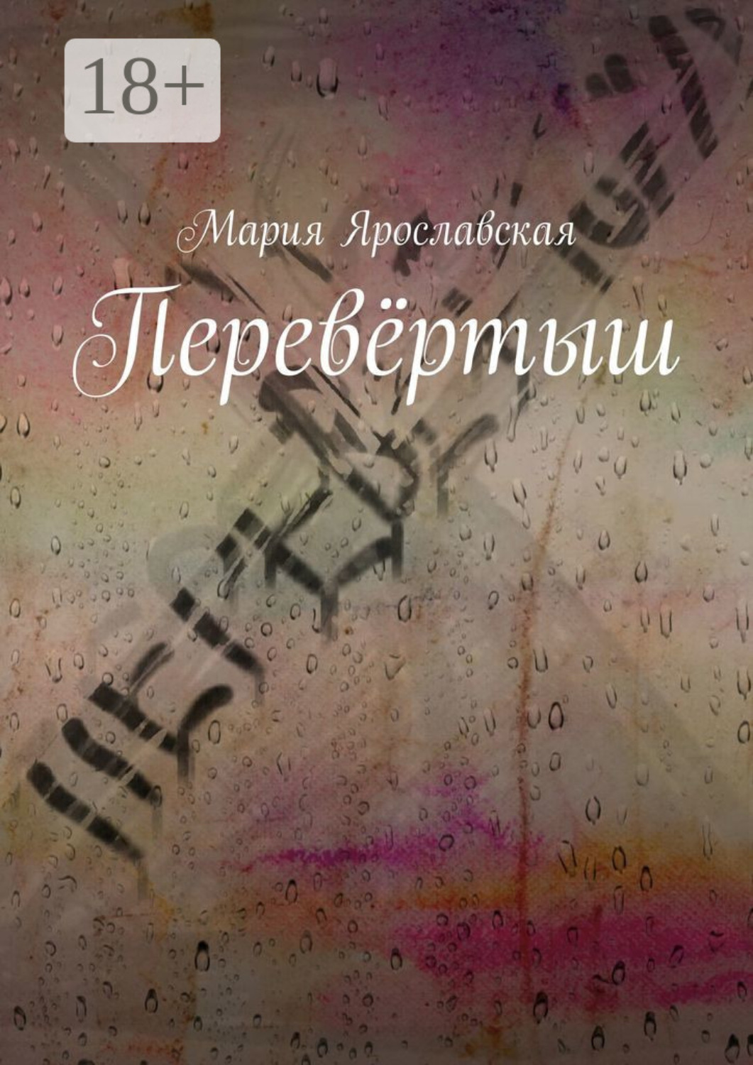 Обложка книги «Перевёртыш»
