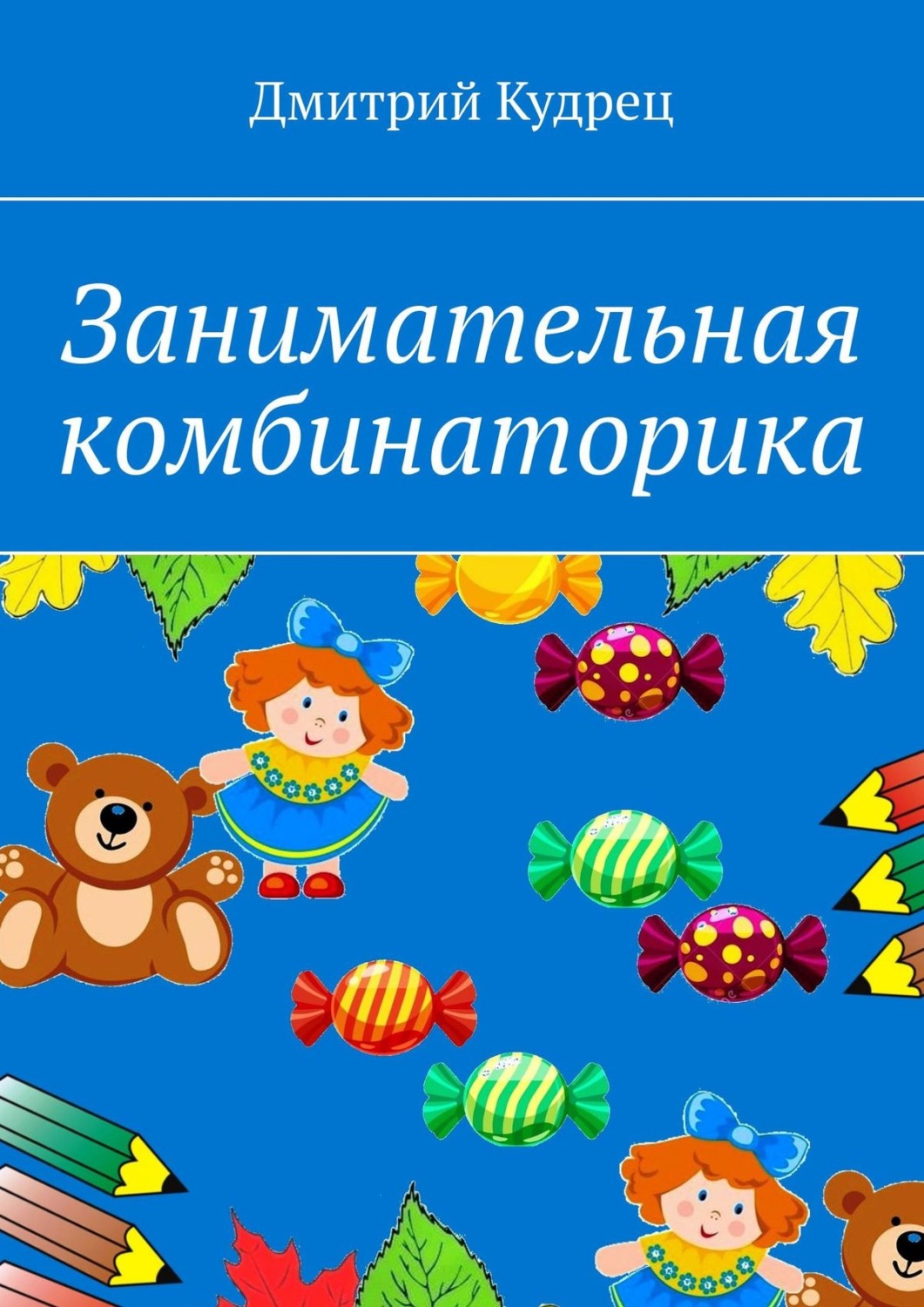 Обложка книги «Занимательная комбинаторика»