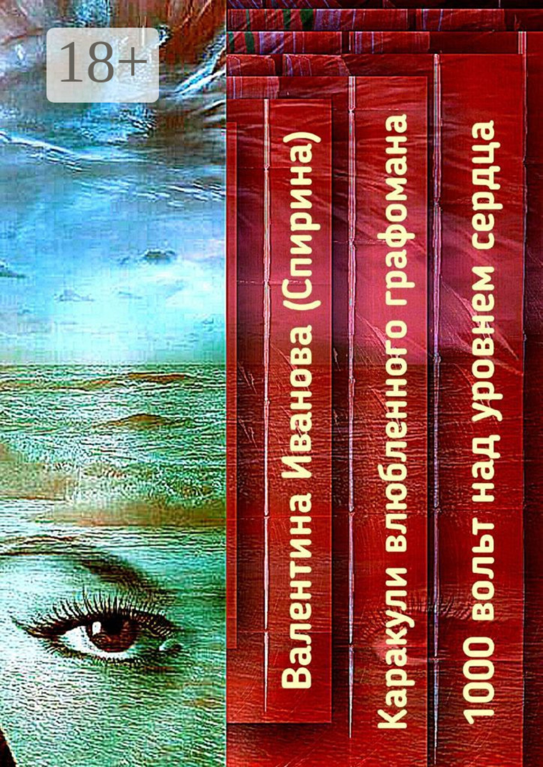 Обложка книги «Каракули влюбленного графомана. 1000 вольт над уровнем сердца»