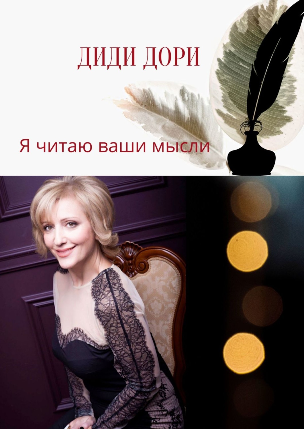 Обложка книги «Сборник стихов. Я читаю ваши мысли»