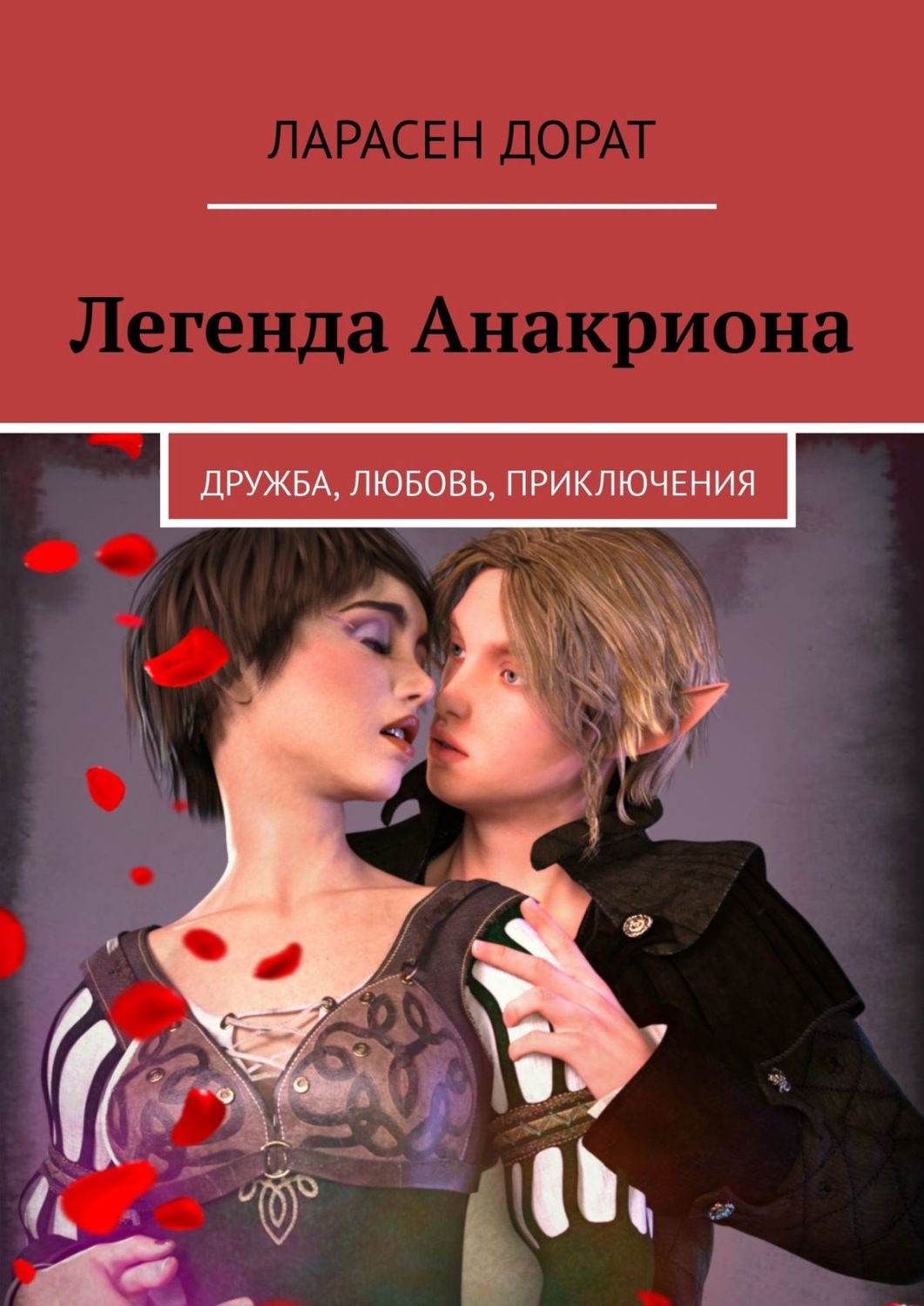 Обложка книги «Легенда Анакриона. Дружба, Любовь, Приключения»
