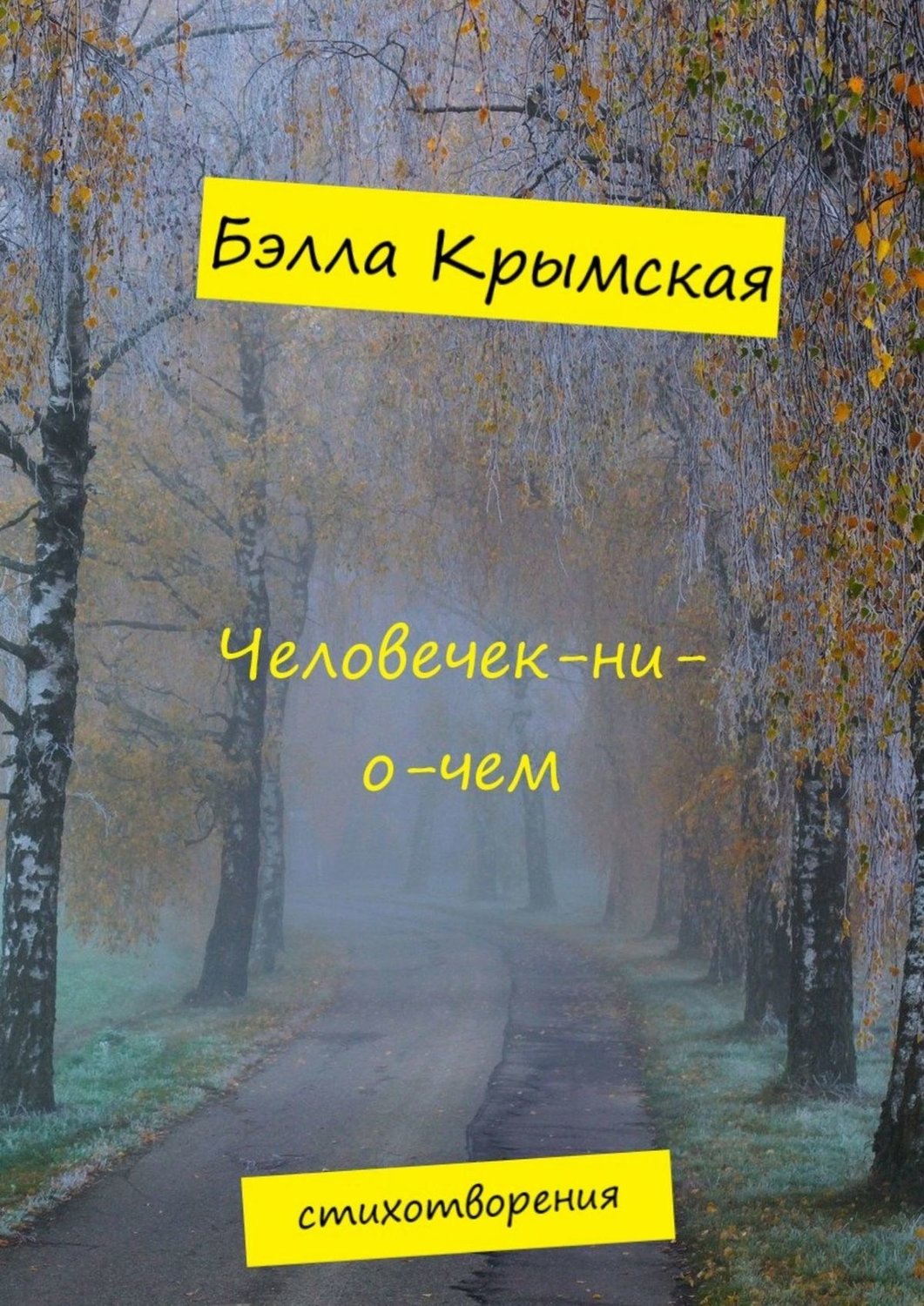 Обложка книги «Человечек-ни-о-чем»