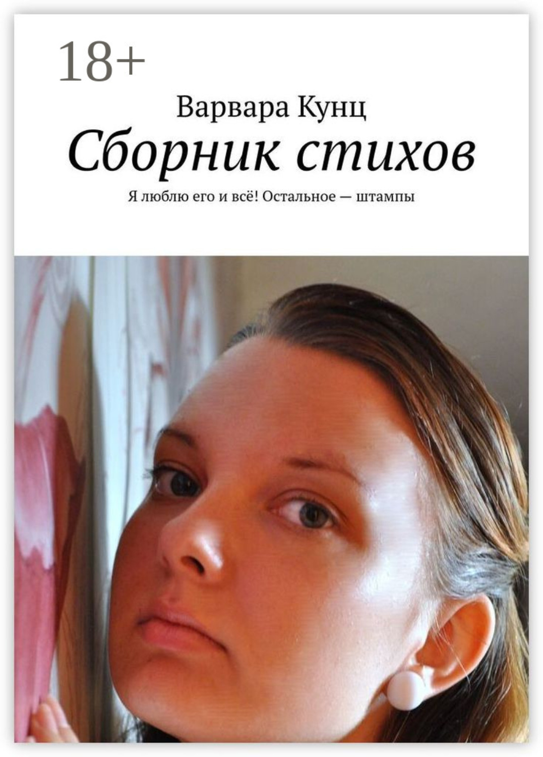 Обложка книги «Сборник стихов. Я люблю его и всё! Остальное – штампы»